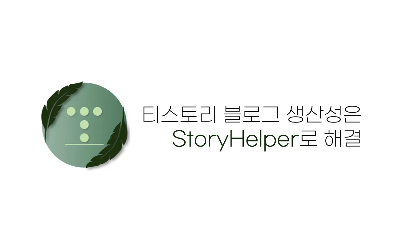 StoryHelper 프로젝트 이미지