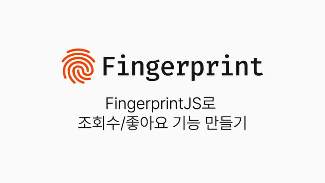 FingerPrintJS로 조회수와 좋아요 기능 만들기 Thumbnail