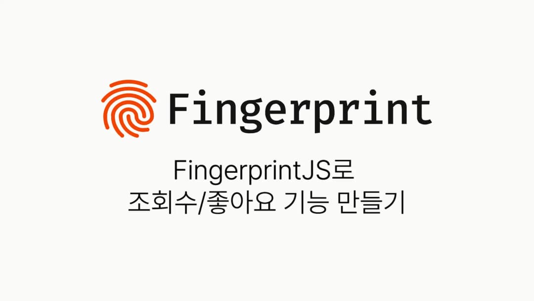 FingerPrintJS로 조회수와 좋아요 기능 만들기