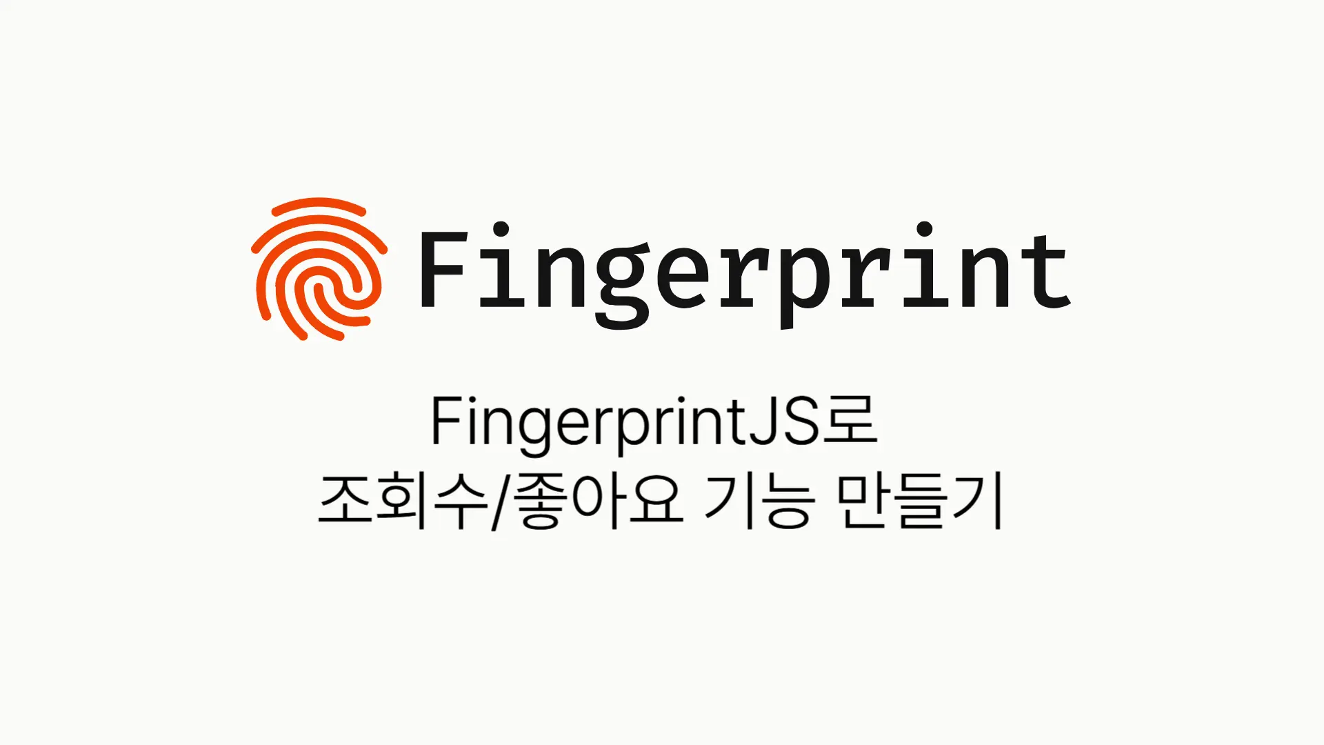 FingerPrintJS로 조회수와 좋아요 기능 만들기