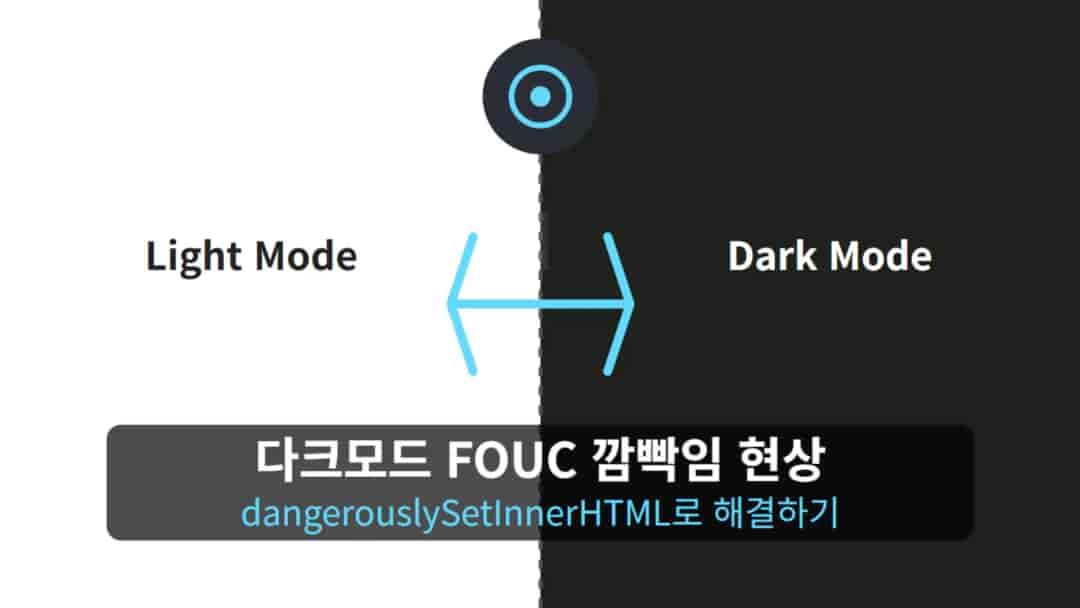 다크모드 FOUC 깜빡임 현상 수정하기 Thumbnail