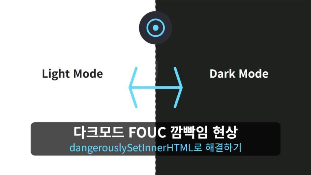다크모드 FOUC 깜빡임 현상 수정하기