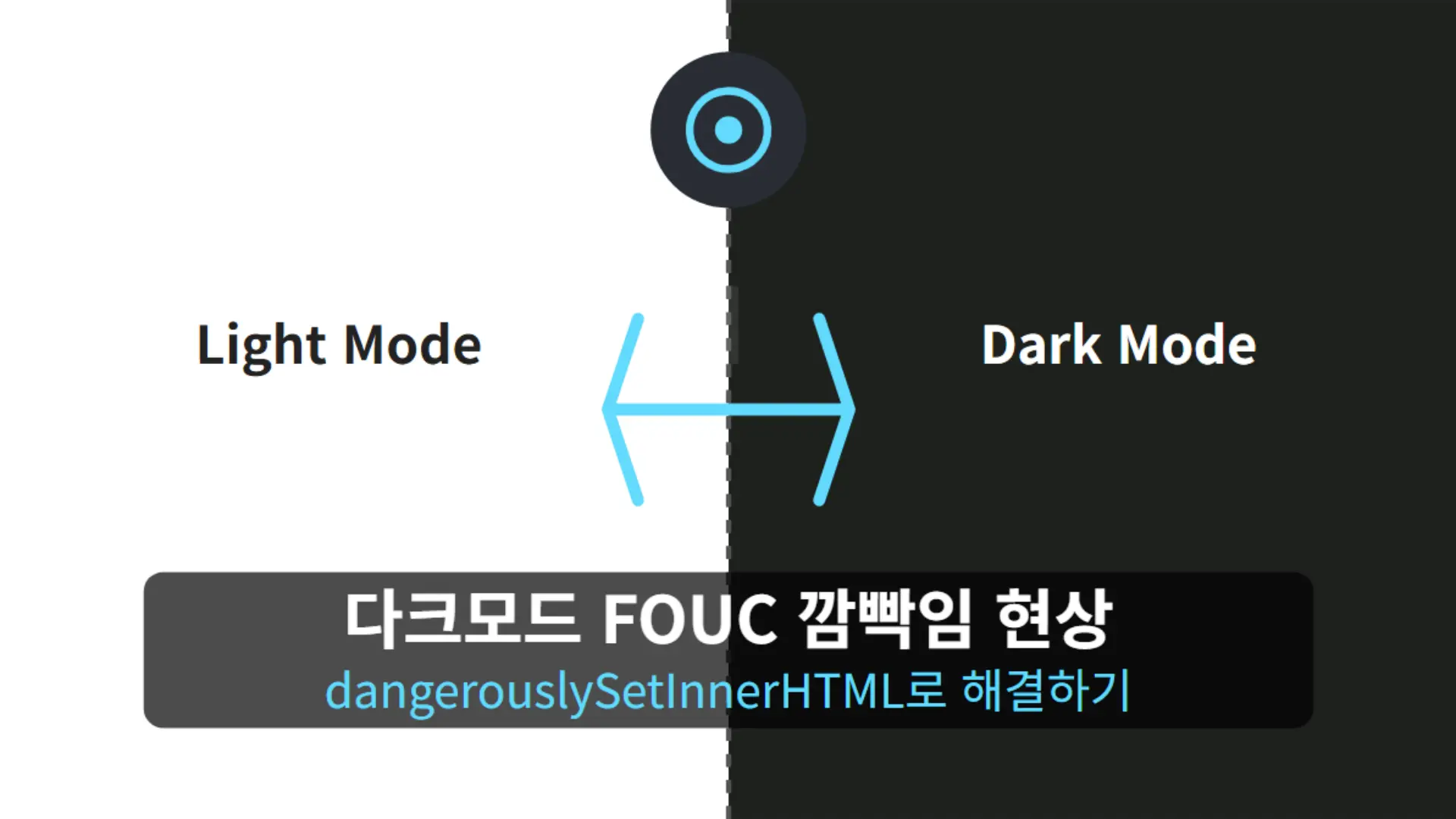 다크모드 FOUC 깜빡임 현상 수정하기