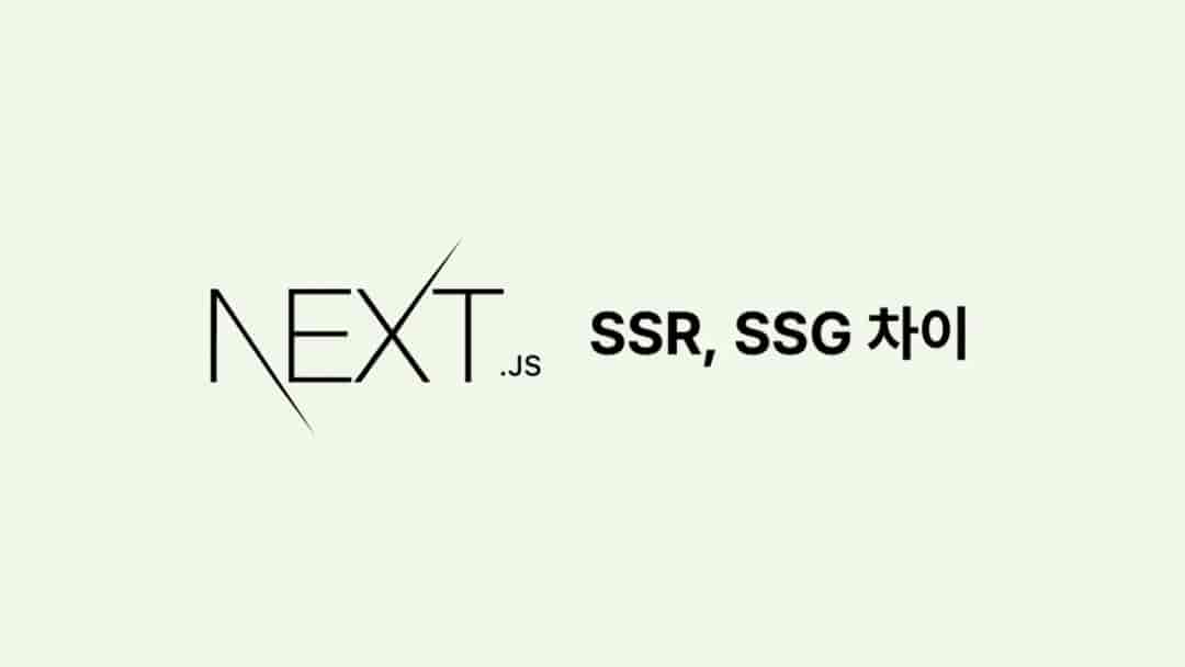 SSG 렌더링으로 Vercel 콜드스타트 문제 해결하기 Thumbnail