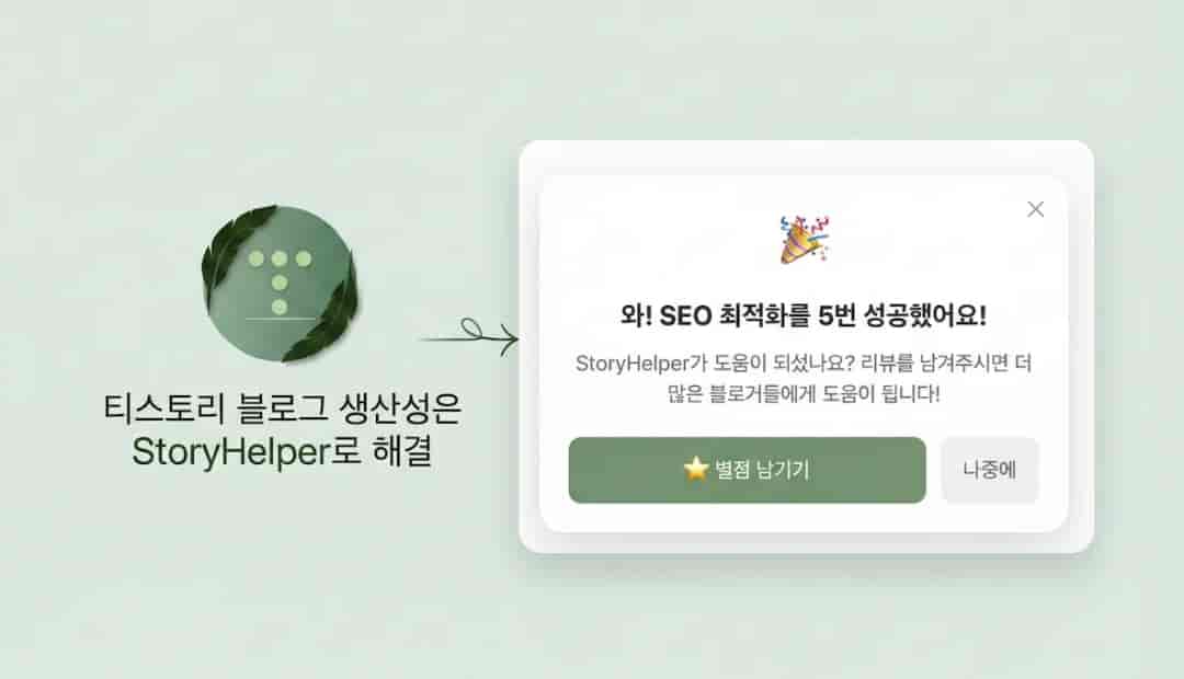 StoryHelper에 리뷰 요청하기와 삭제시 피드백 수집 기능 만들기 Thumbnail