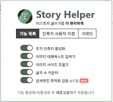 StoryHelper v1.6.2 패치노트